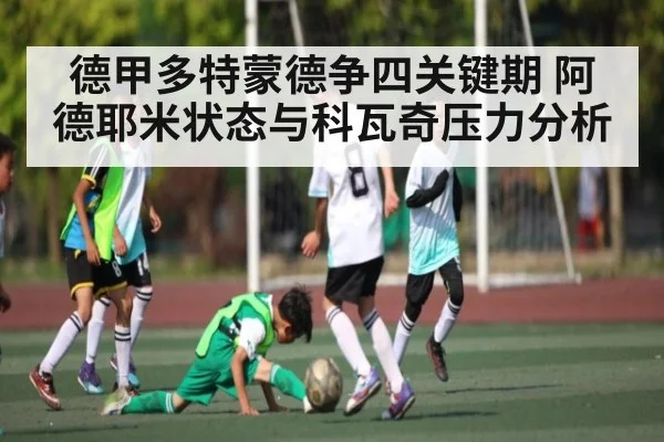 德甲多特蒙德争四关键期 阿德耶米状态与科瓦奇压力分析 - NG28