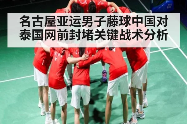 名古屋亚运男子藤球中国对泰国网前封堵关键战术分析 - NG28