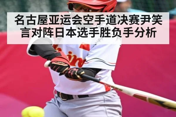 名古屋亚运会空手道决赛尹笑言对阵日本选手胜负手分析 - NG28