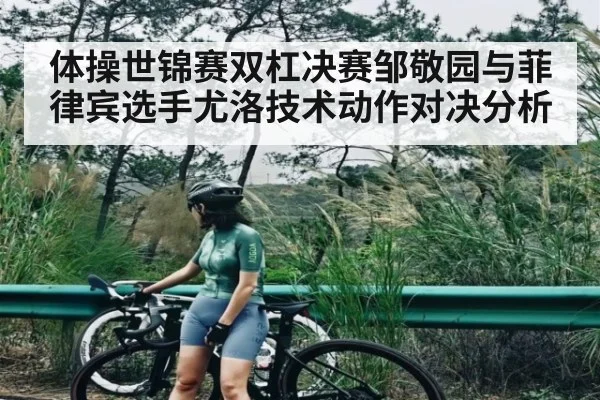 体操世锦赛双杠决赛邹敬园与菲律宾选手尤洛技术动作对决分析 - NG28