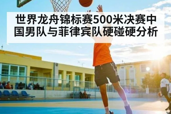 世界龙舟锦标赛500米决赛中国男队与菲律宾队硬碰硬分析 - NG28