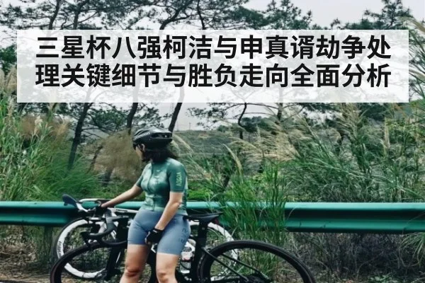 三星杯八强柯洁与申真谞劫争处理关键细节与胜负走向全面分析 - NG28